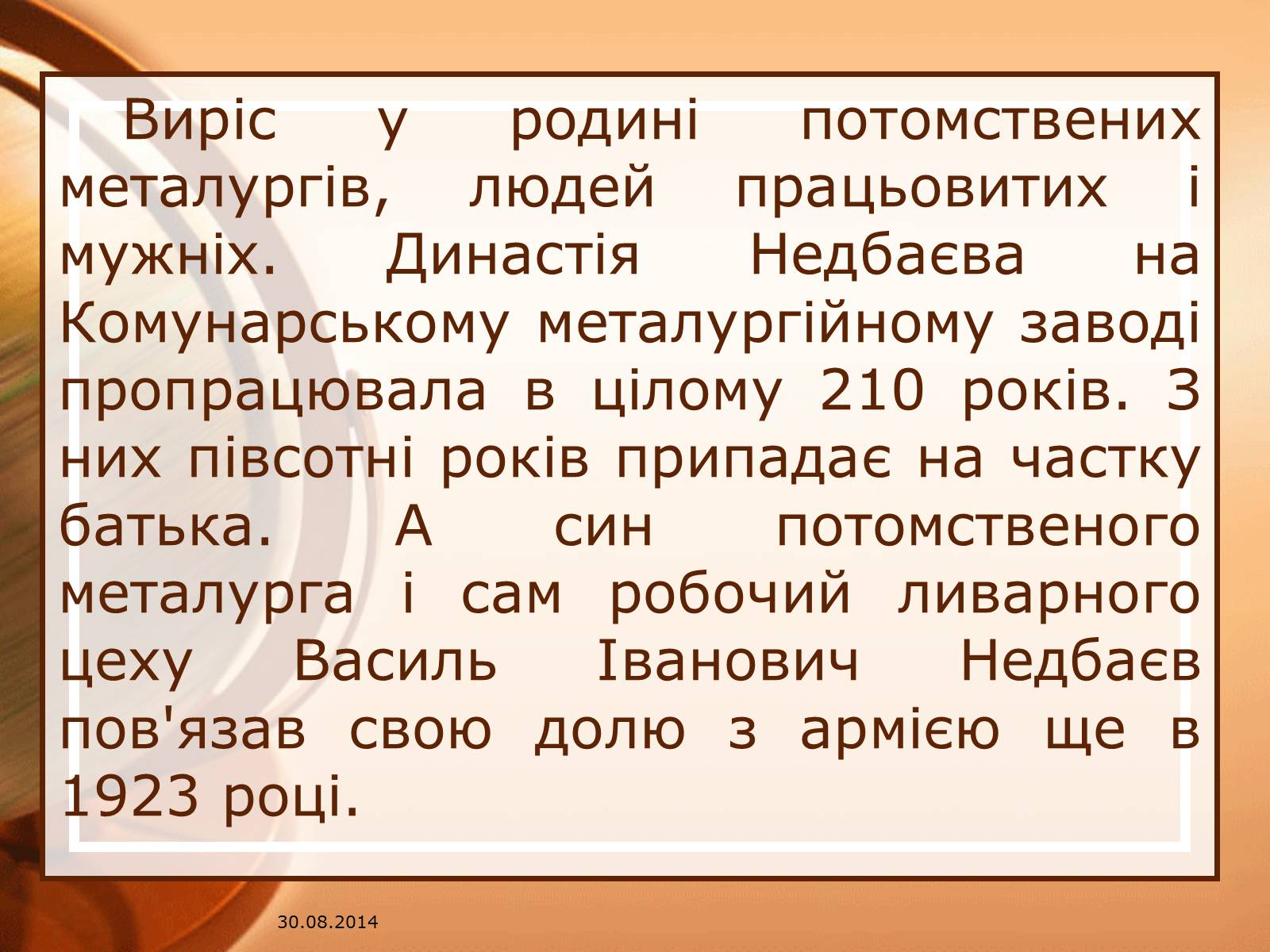 Презентація на тему «Недбаєв Василь Іванович» - Слайд #4