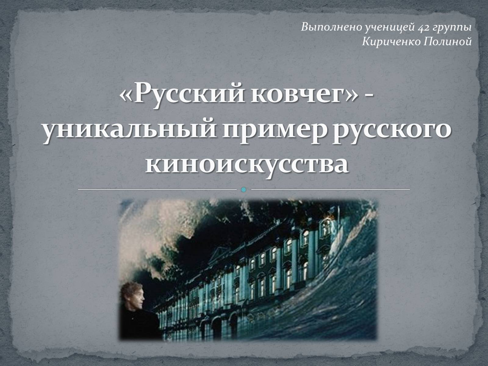 Презентація на тему «Русский ковчег - уникальный пример русского киноискусства» - Слайд #1