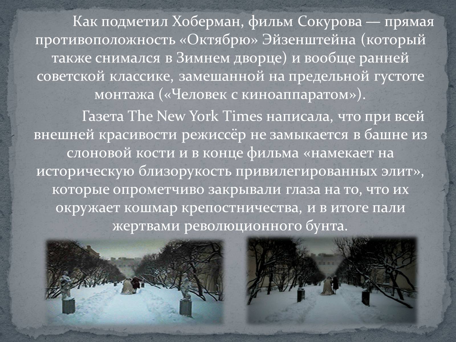 Презентація на тему «Русский ковчег - уникальный пример русского киноискусства» - Слайд #11