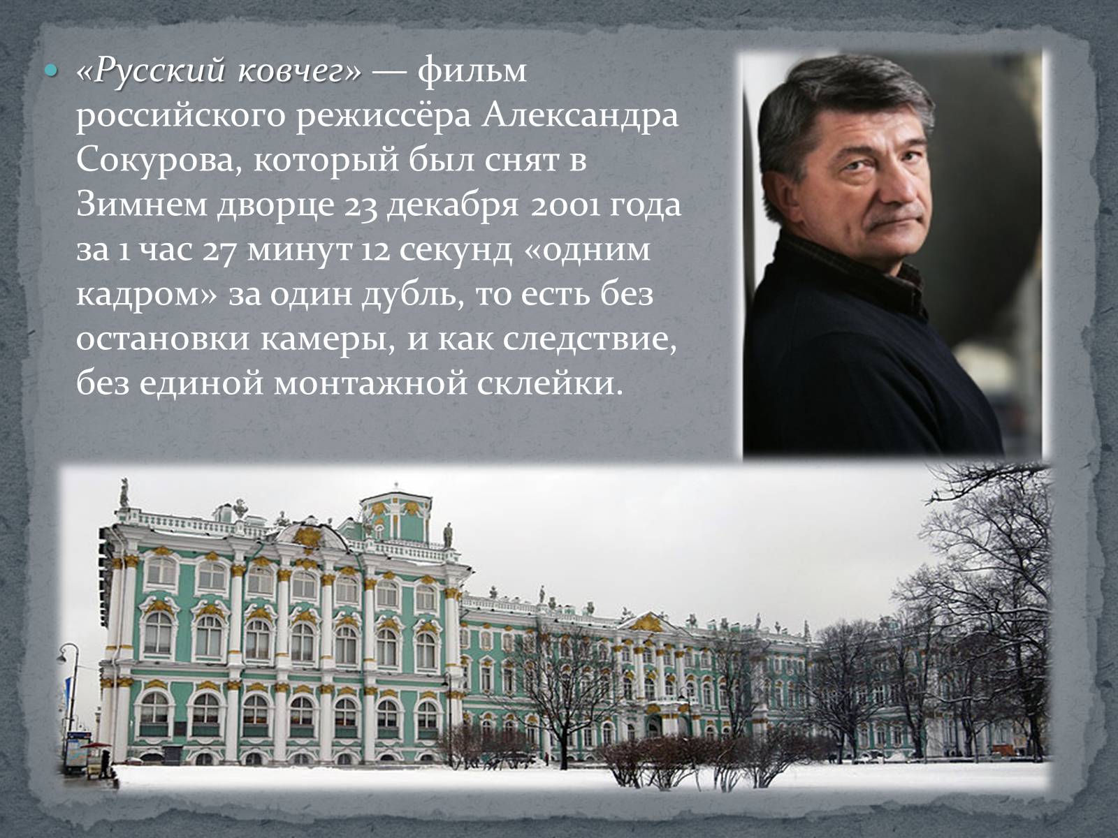 Презентація на тему «Русский ковчег - уникальный пример русского киноискусства» - Слайд #2