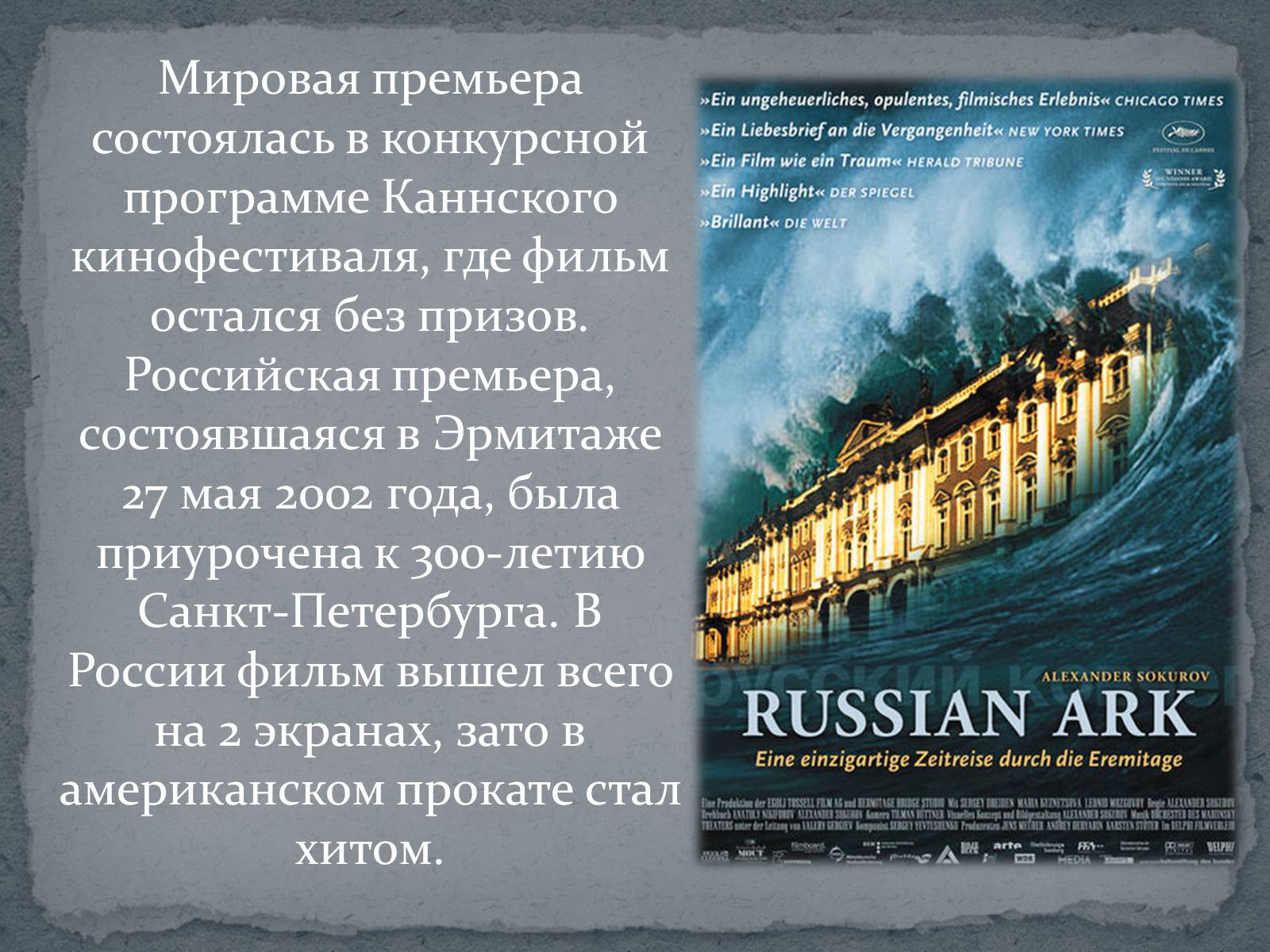 Презентація на тему «Русский ковчег - уникальный пример русского киноискусства» - Слайд #4