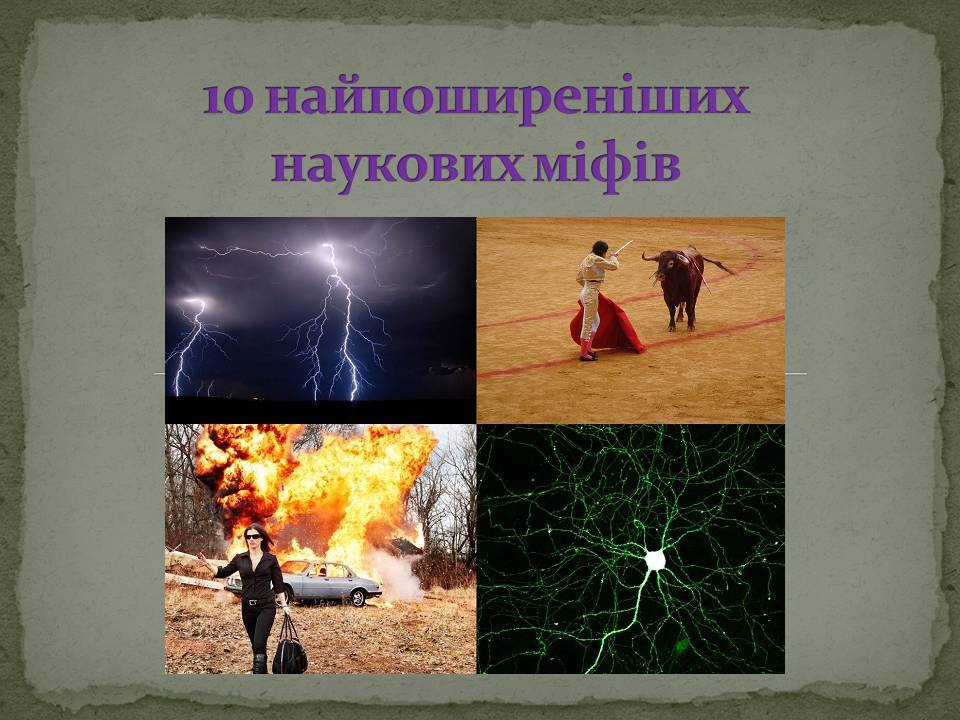 Презентація на тему «10 найпоширеніших наукових міфів» - Слайд #1