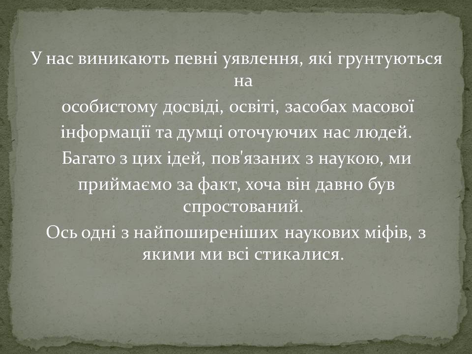 Презентація на тему «10 найпоширеніших наукових міфів» - Слайд #2