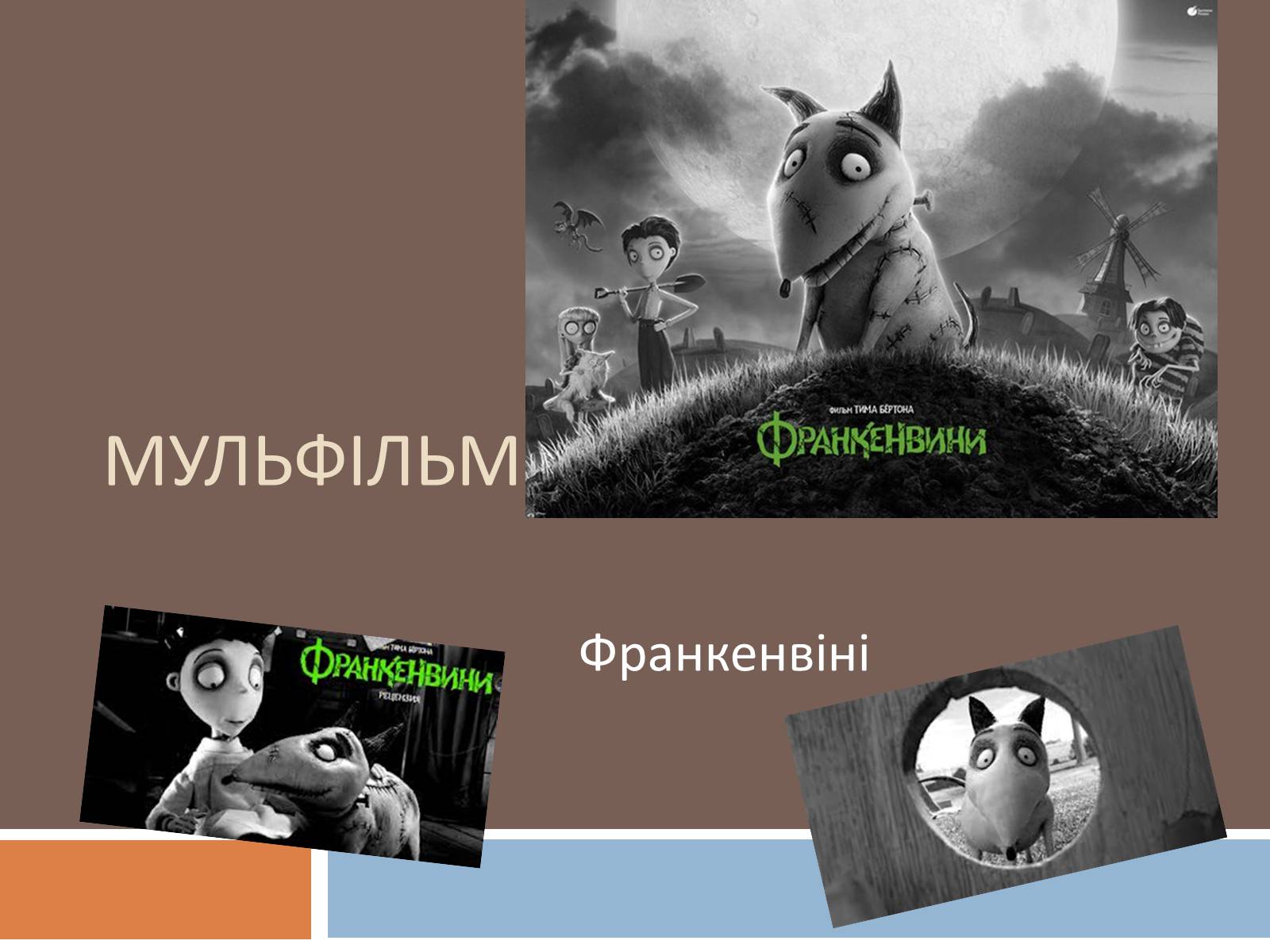 Презентація на тему «Франкенвіні» - Слайд #1