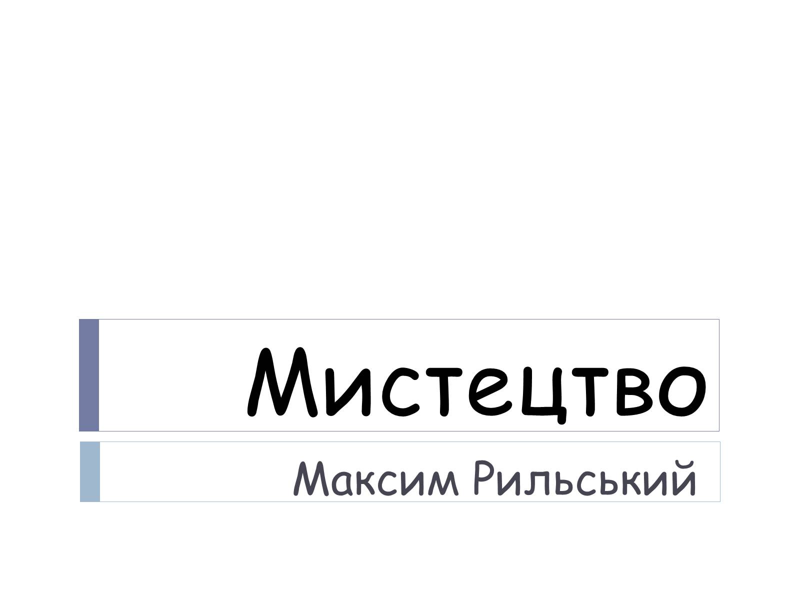 Презентація на тему «Мистецтво» (варіант 1) - Слайд #1