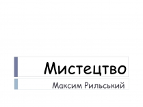 Презентація на тему «Мистецтво» (варіант 1)