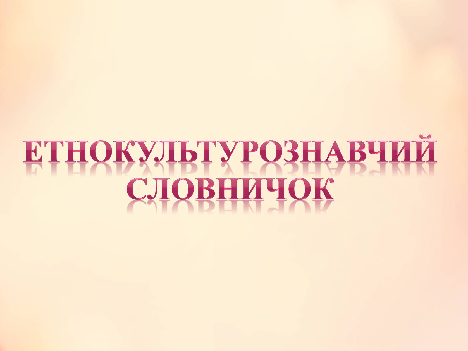 Презентація на тему «Етнокультурознавчий словничок» (варіант 1) - Слайд #1