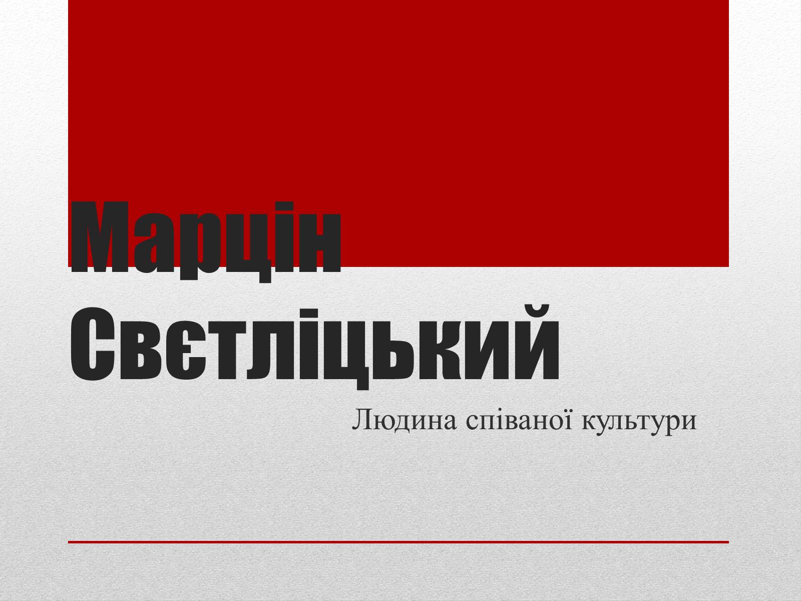 Презентація на тему «Марцін Свєтліцький» - Слайд #1