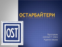 Презентація на тему «Остарбайт»