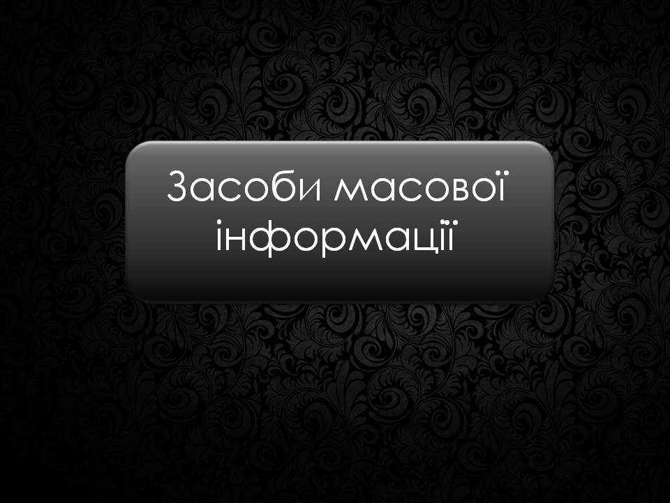 Презентація на тему «Засоби масової інформації» (варіант 12) - Слайд #1