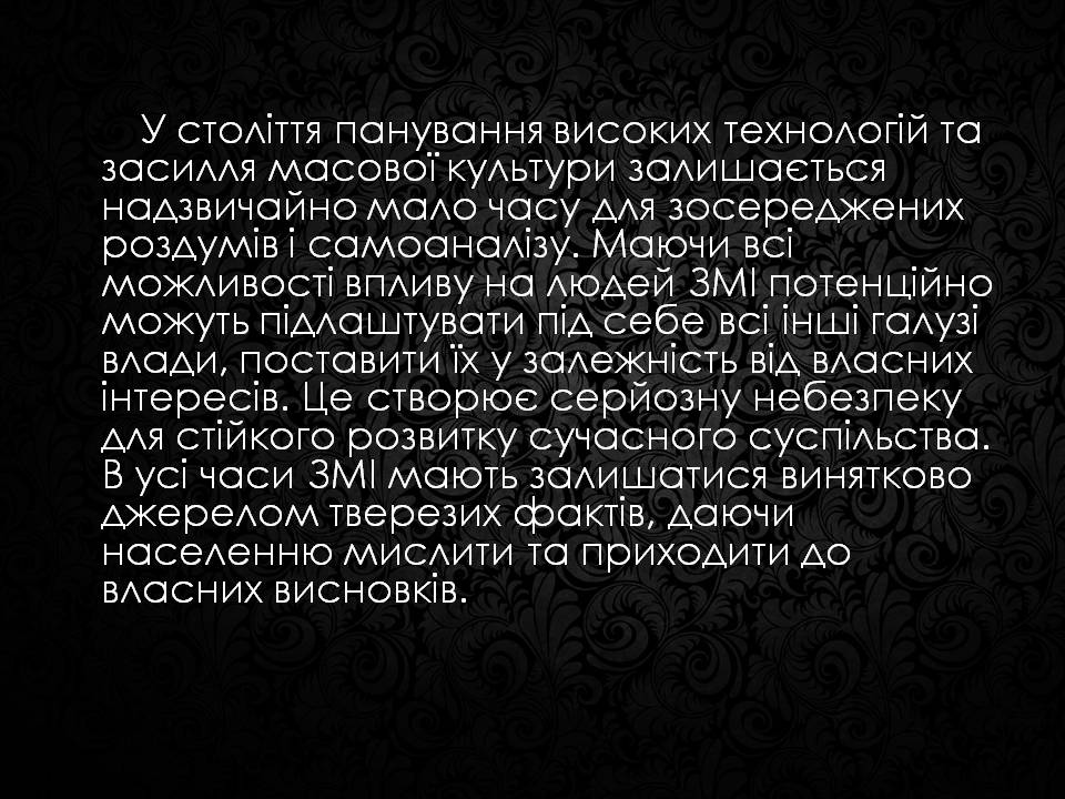 Презентація на тему «Засоби масової інформації» (варіант 12) - Слайд #12