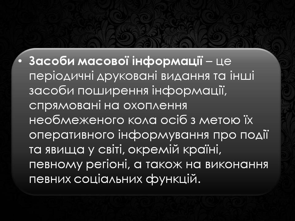 Презентація на тему «Засоби масової інформації» (варіант 12) - Слайд #2