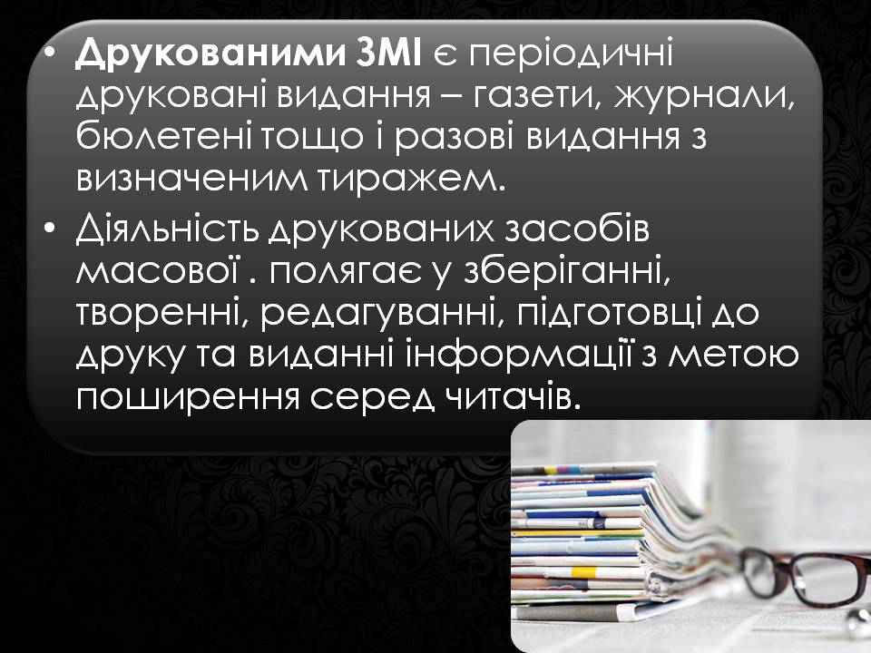 Презентація на тему «Засоби масової інформації» (варіант 12) - Слайд #3