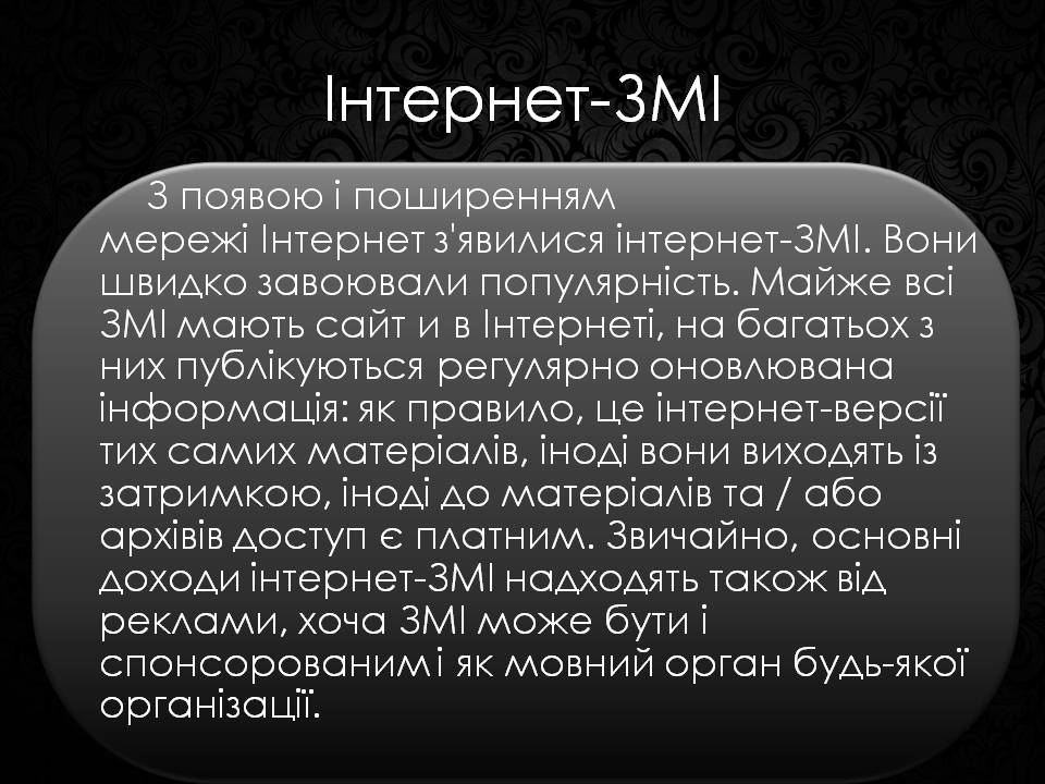 Презентація на тему «Засоби масової інформації» (варіант 12) - Слайд #4