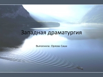 Презентація на тему «Западная драматургия»