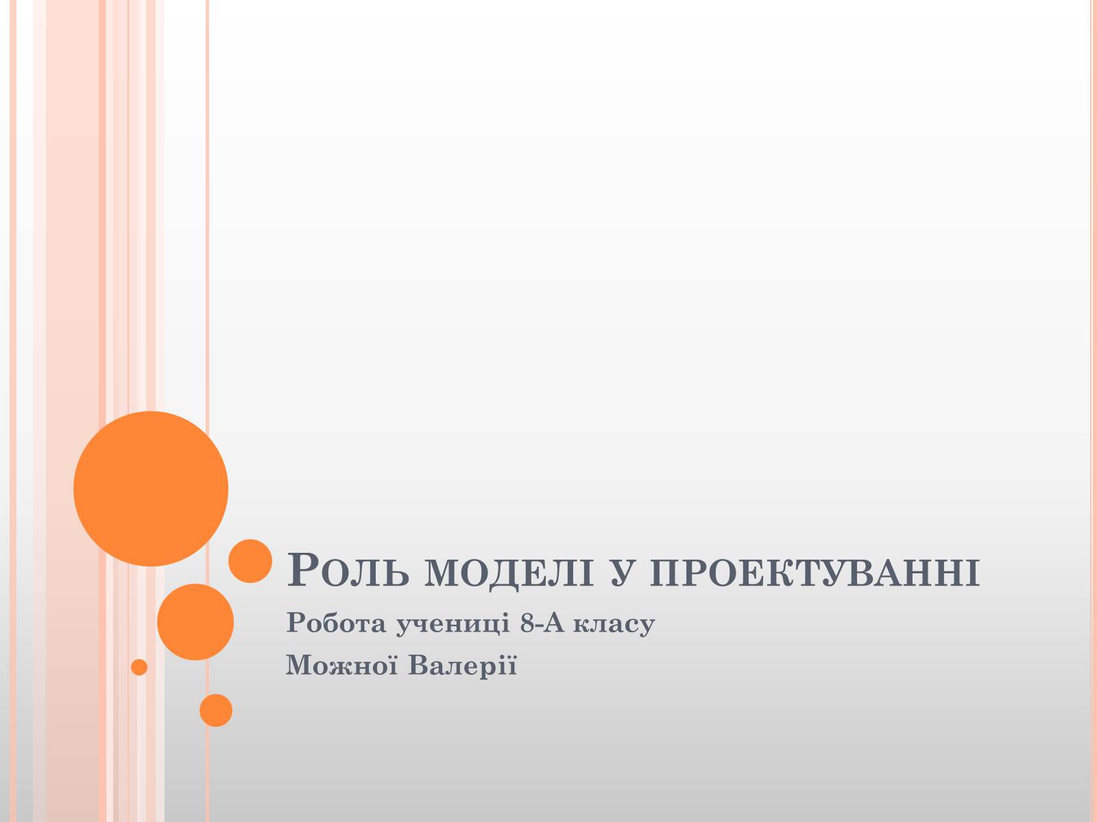 Презентація на тему «Роль моделі у проектуванні» - Слайд #1