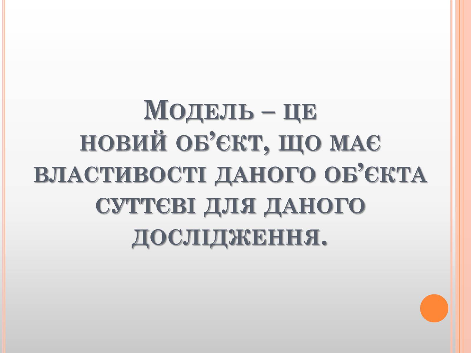 Презентація на тему «Роль моделі у проектуванні» - Слайд #2