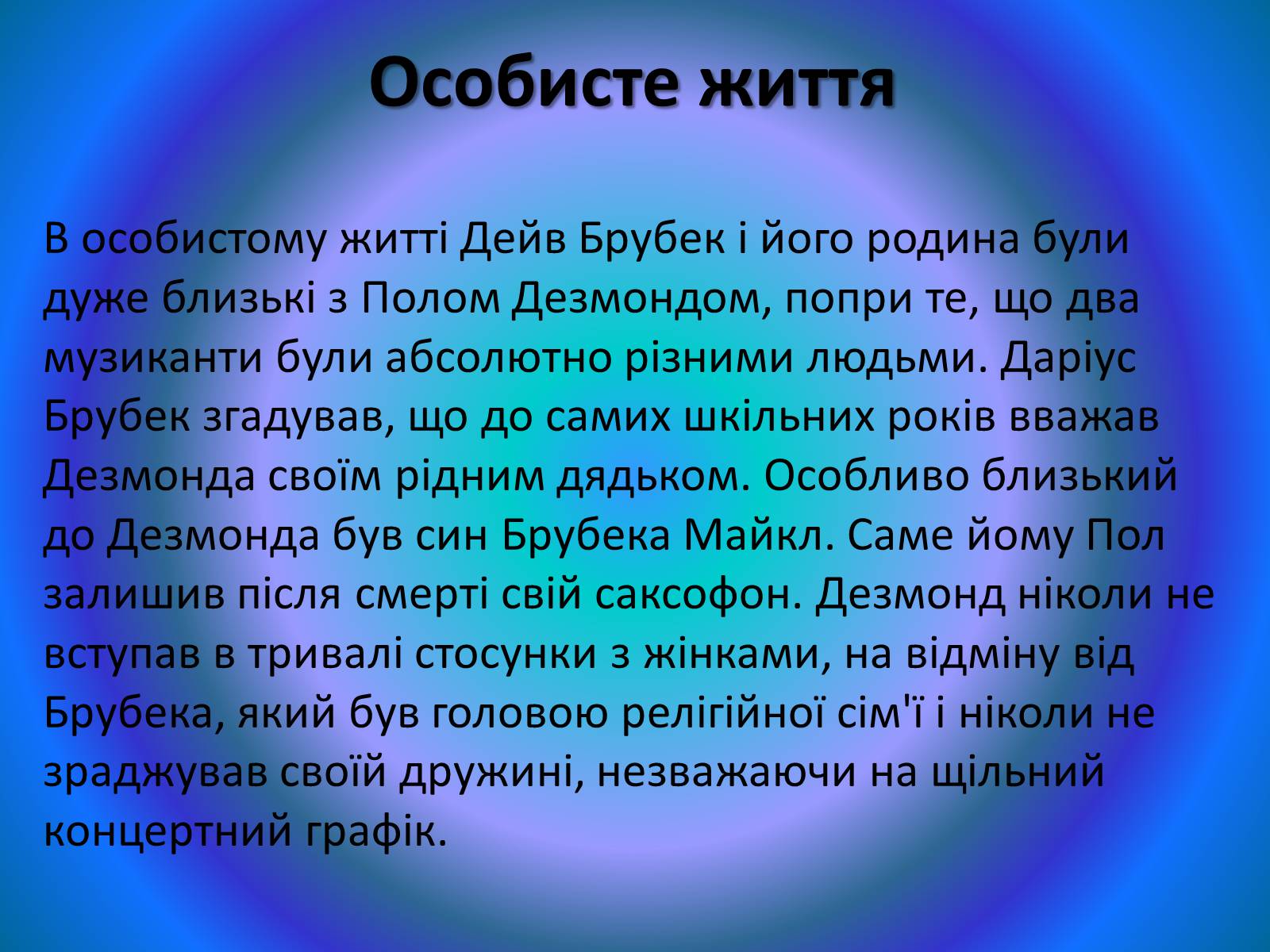 Презентація на тему «Пол Дезмонд» - Слайд #5