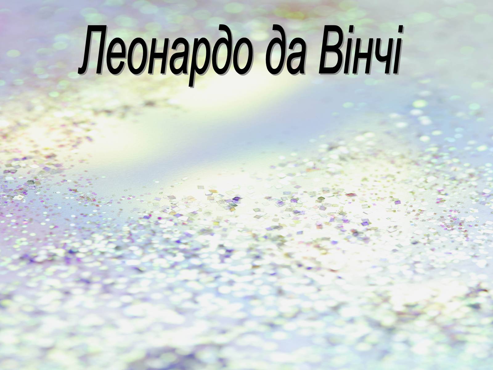 Презентація на тему «Леонардо да Вінчі» (варіант 20) - Слайд #1