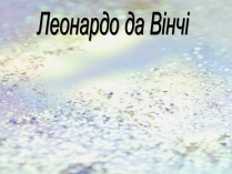 Презентація на тему «Леонардо да Вінчі» (варіант 20)