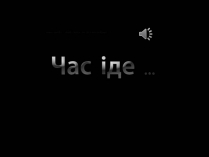 Презентація на тему «Час іде»