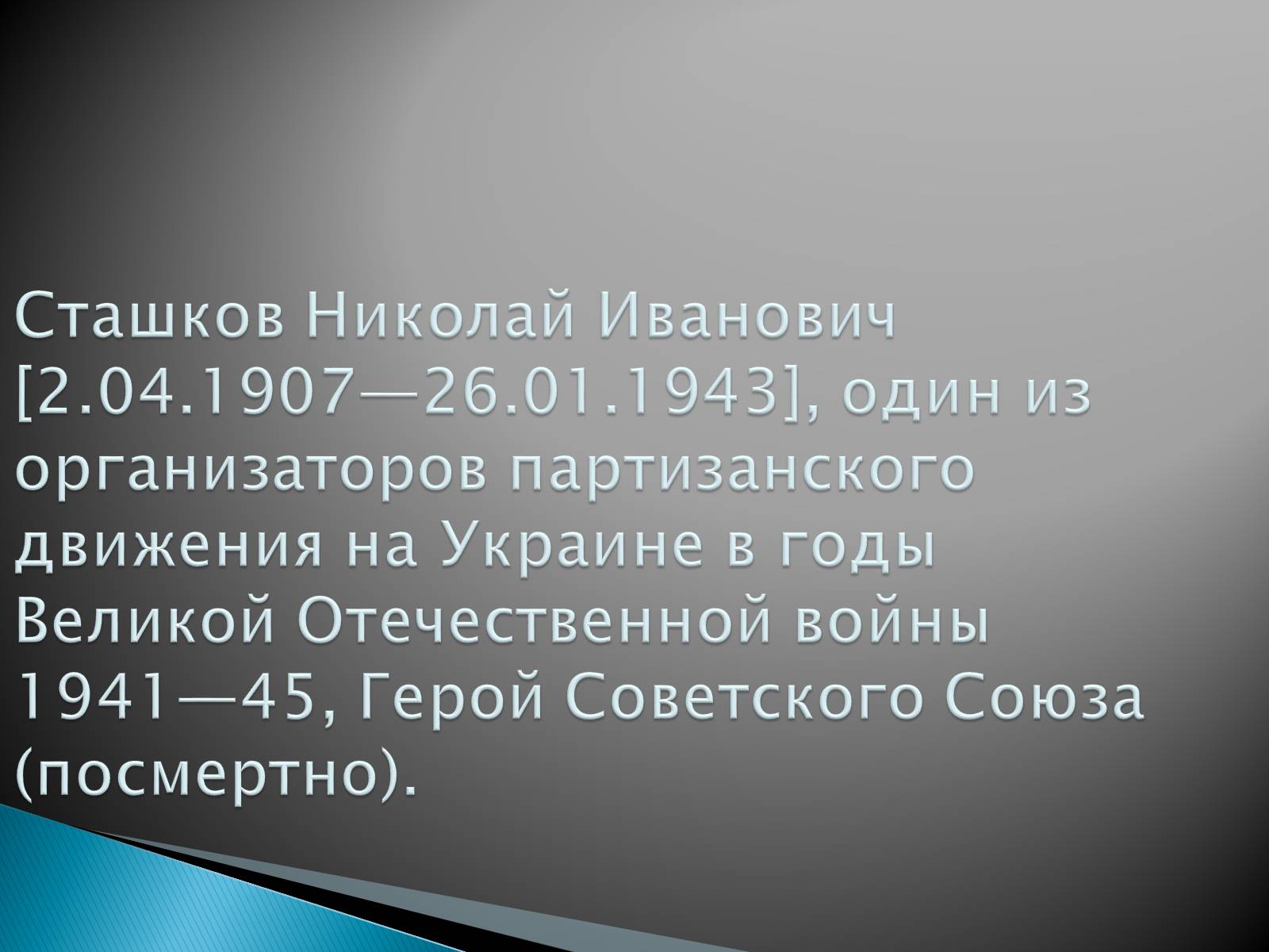 Презентація на тему «Сташков Николай Иванович» - Слайд #2