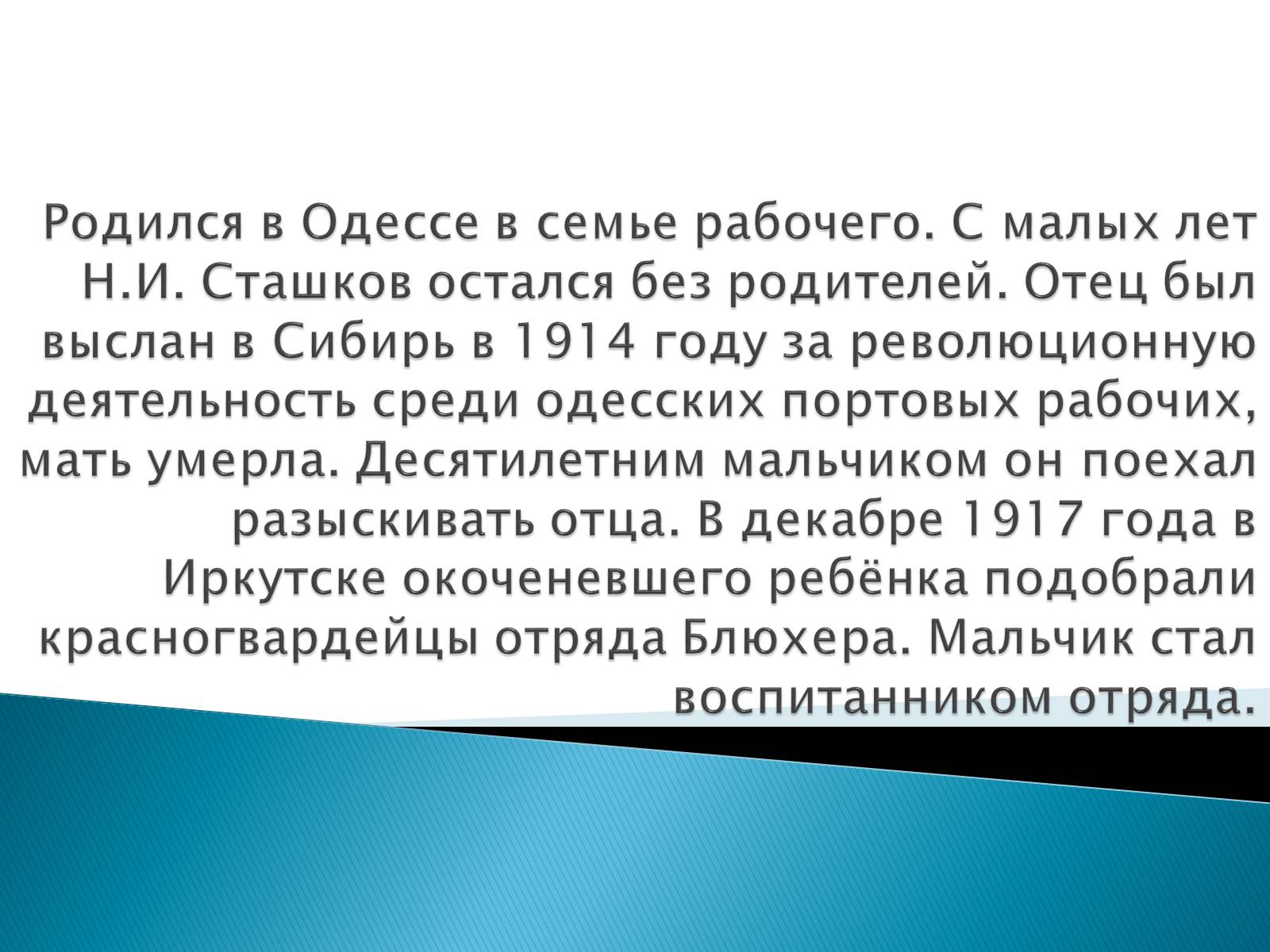 Презентація на тему «Сташков Николай Иванович» - Слайд #3