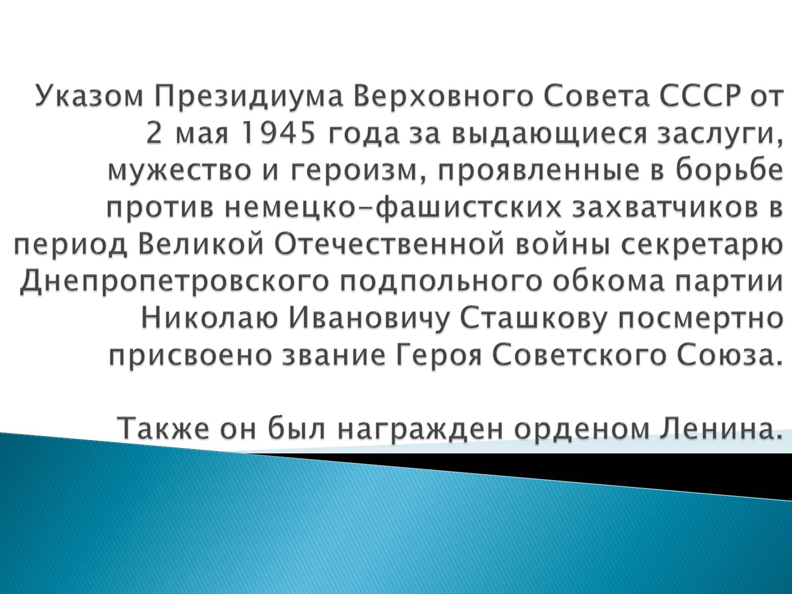 Презентація на тему «Сташков Николай Иванович» - Слайд #5