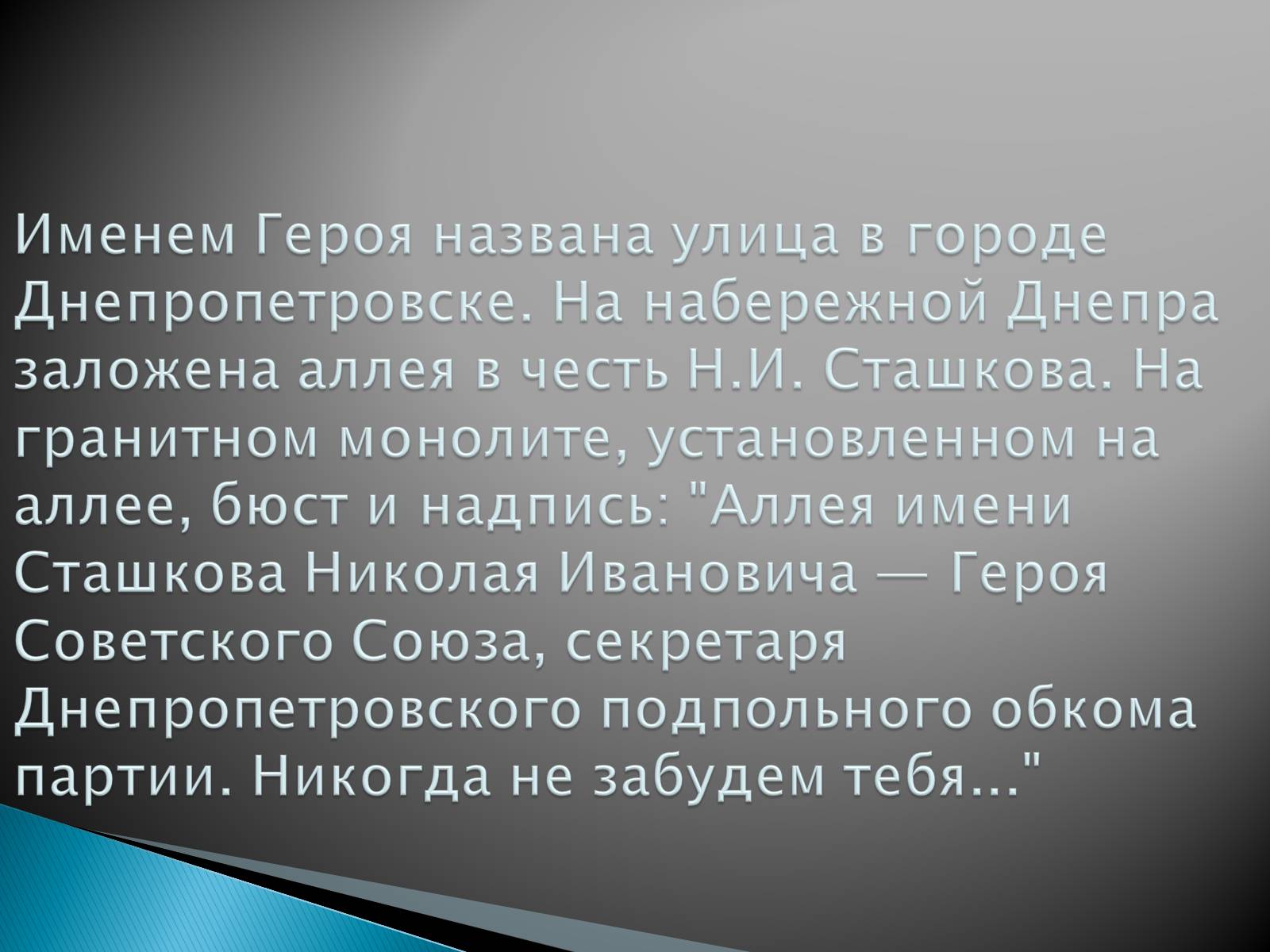 Презентація на тему «Сташков Николай Иванович» - Слайд #6