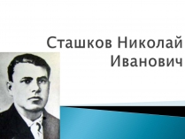 Презентація на тему «Сташков Николай Иванович»