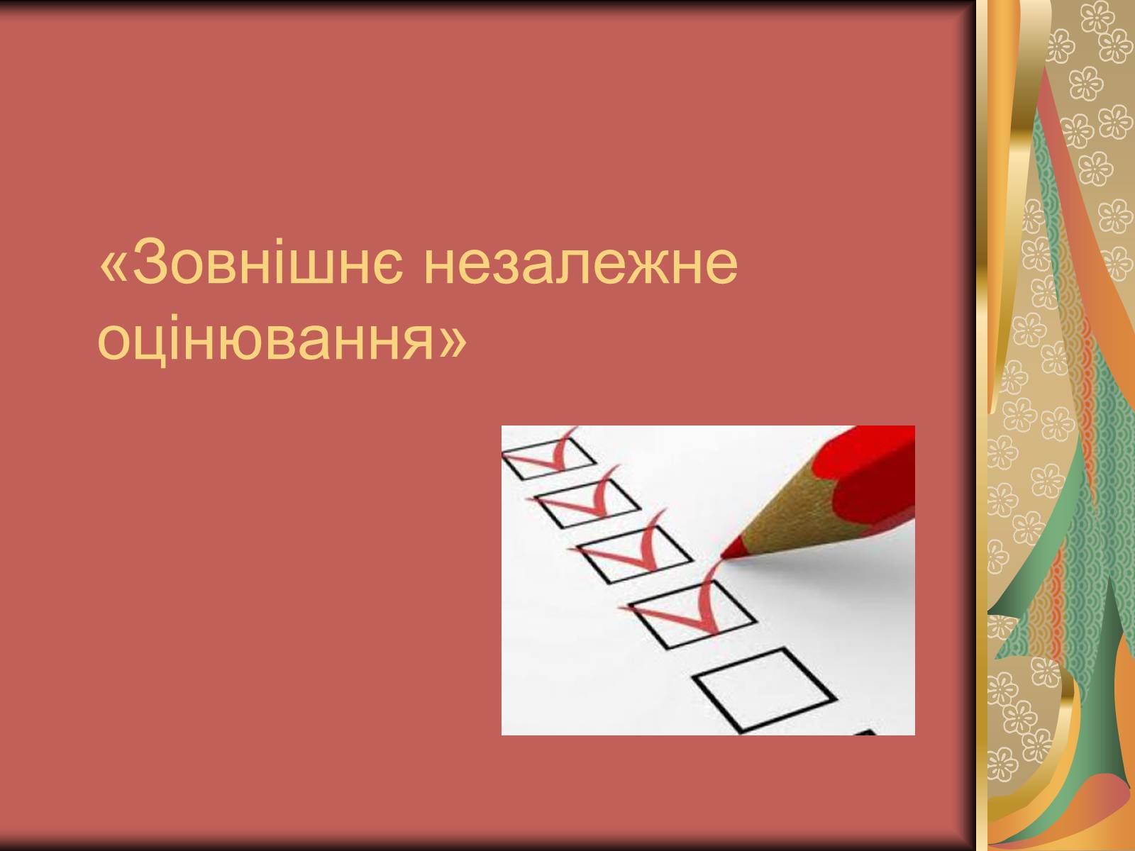 Презентація на тему «Зовнішнє незалежне оцінювання» (варіант 2) - Слайд #1