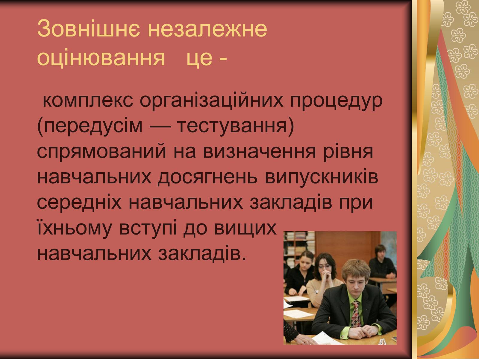 Презентація на тему «Зовнішнє незалежне оцінювання» (варіант 2) - Слайд #2