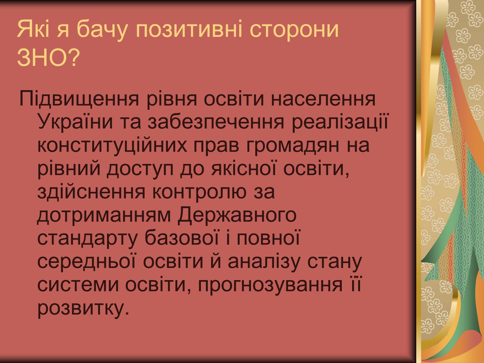 Презентація на тему «Зовнішнє незалежне оцінювання» (варіант 2) - Слайд #3