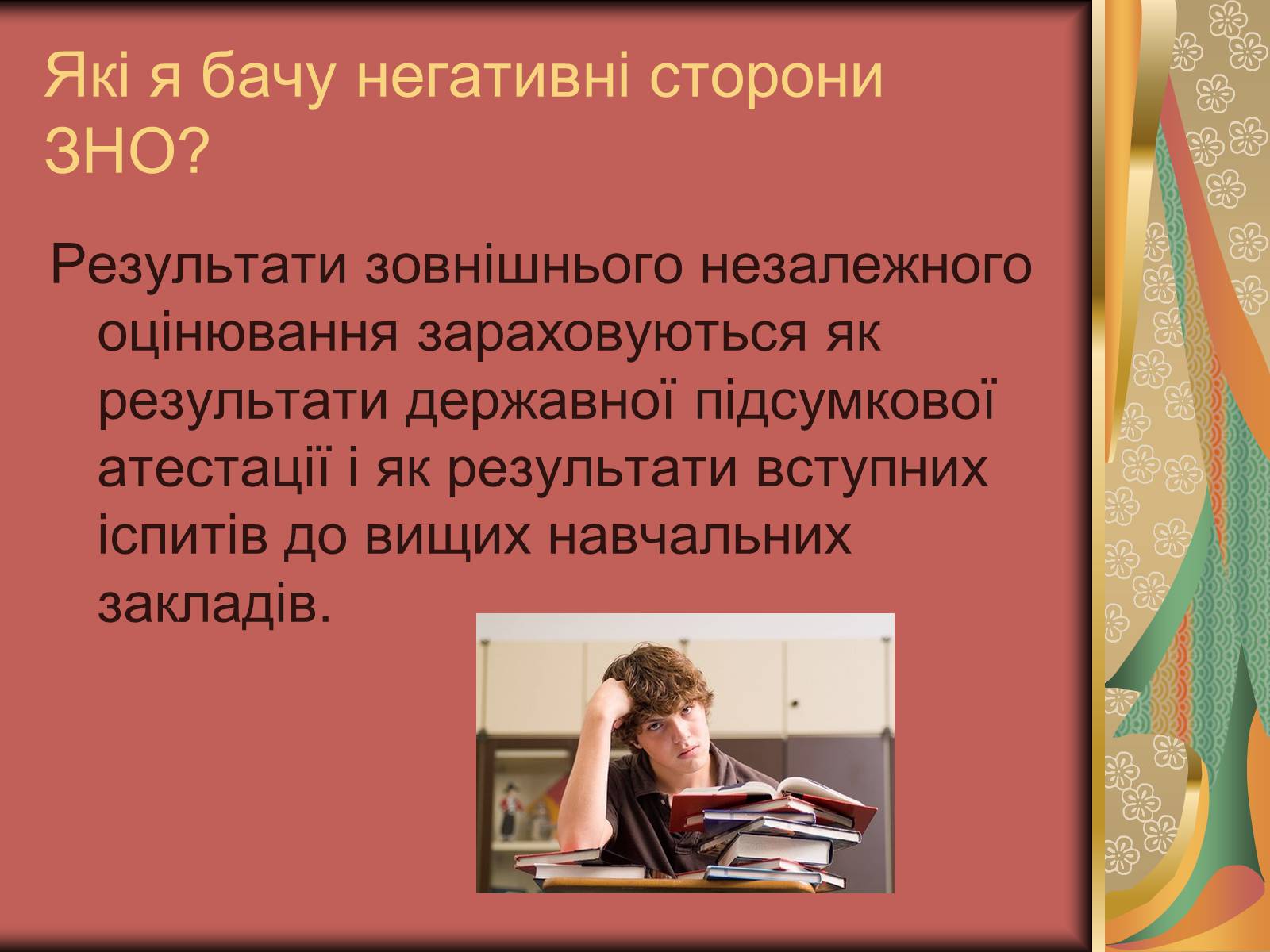 Презентація на тему «Зовнішнє незалежне оцінювання» (варіант 2) - Слайд #4