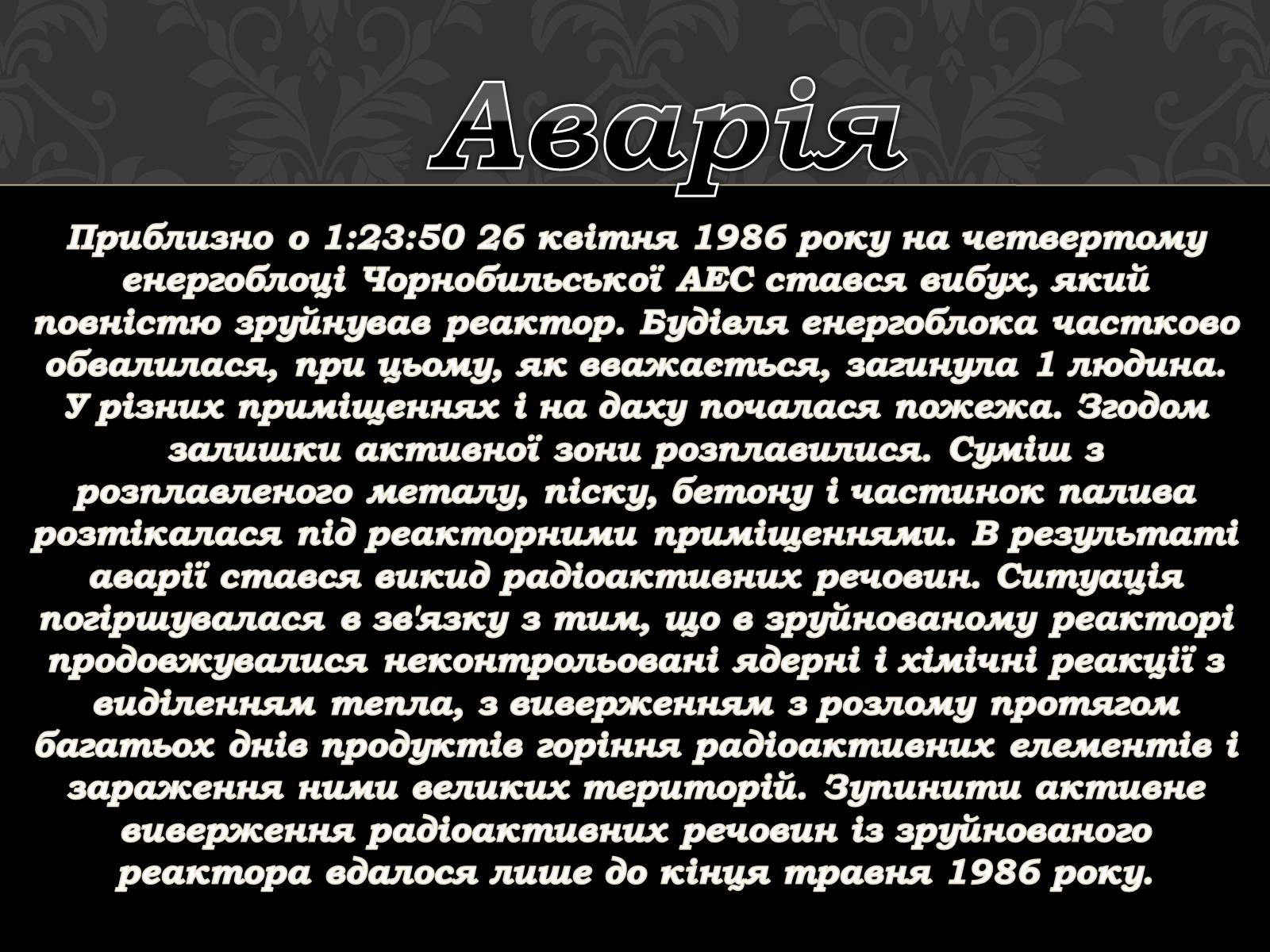 Презентація на тему «Чорнобильська катастрофа» (варіант 1) - Слайд #5