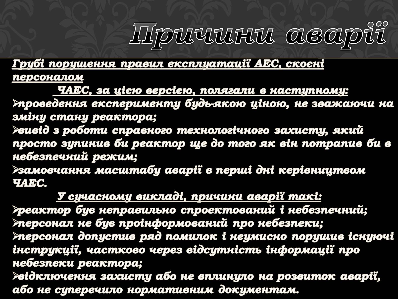 Презентація на тему «Чорнобильська катастрофа» (варіант 1) - Слайд #6