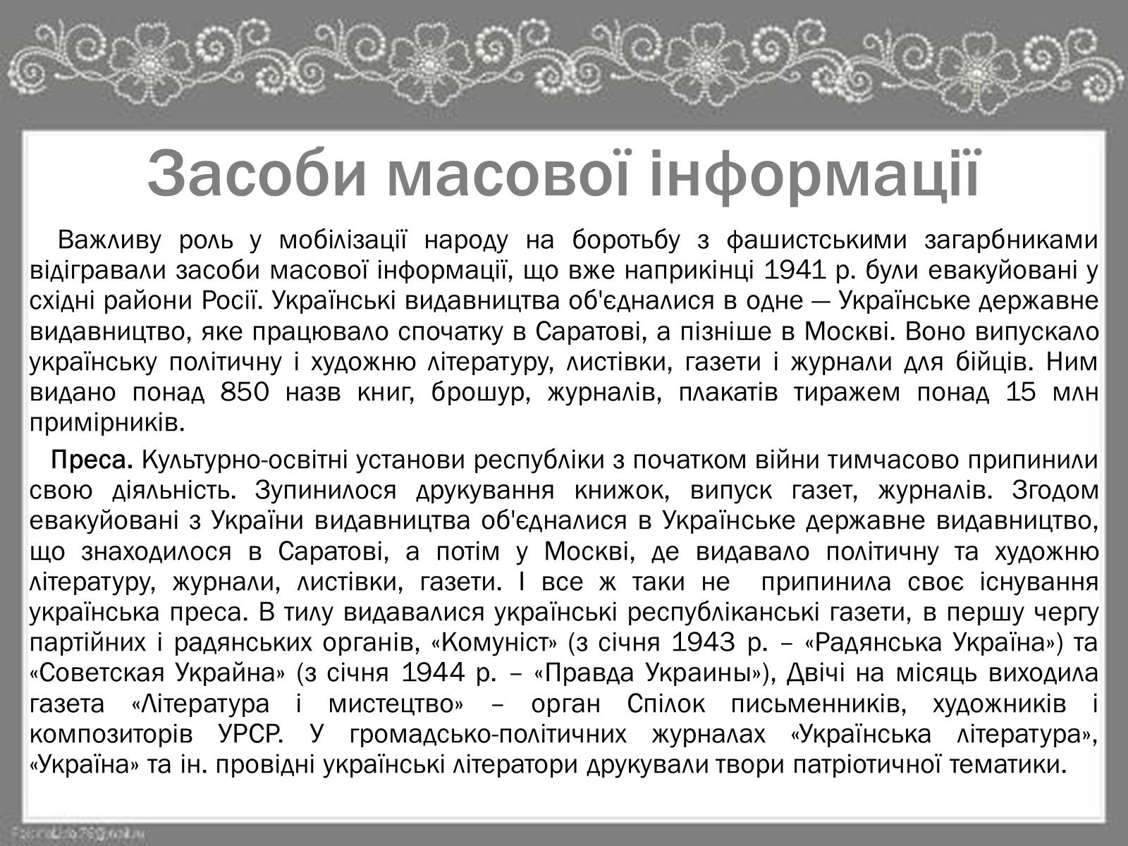 Презентація на тему «Культура України під час Другої Світової війни» (варіант 2) - Слайд #11