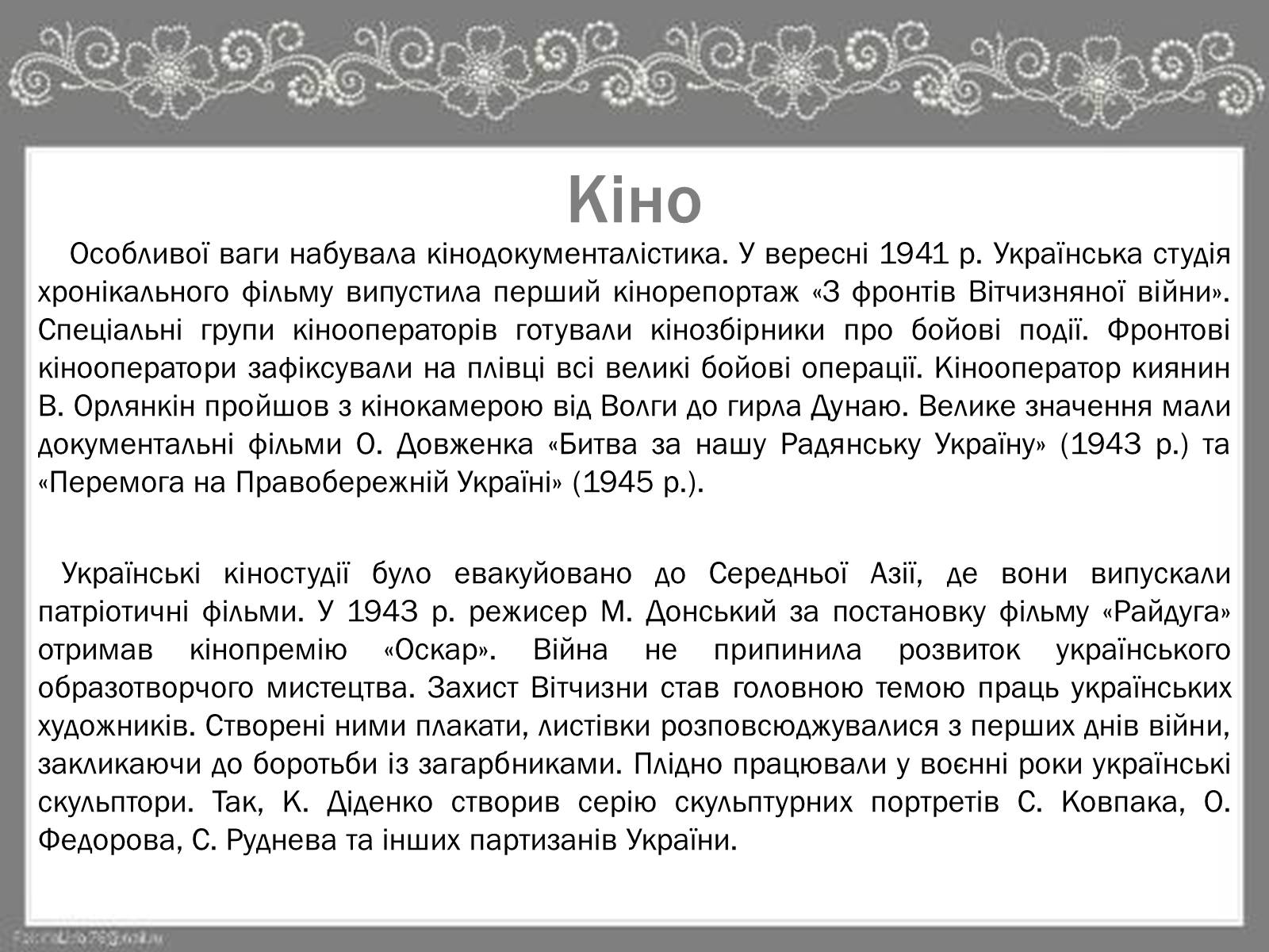 Презентація на тему «Культура України під час Другої Світової війни» (варіант 2) - Слайд #14