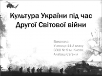 Презентація на тему «Культура України під час Другої Світової війни» (варіант 2)