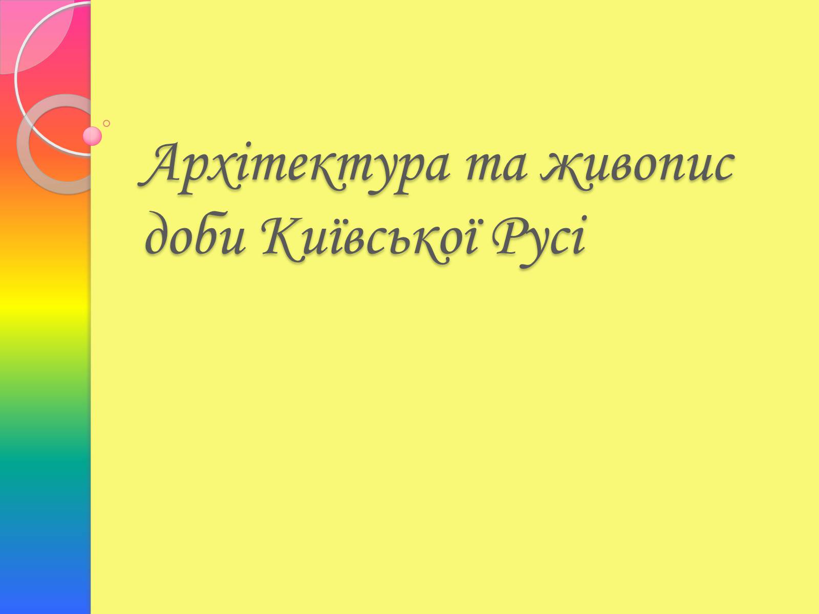 Презентація на тему «Архітектура та живопис доби Київської Русі» - Слайд #1