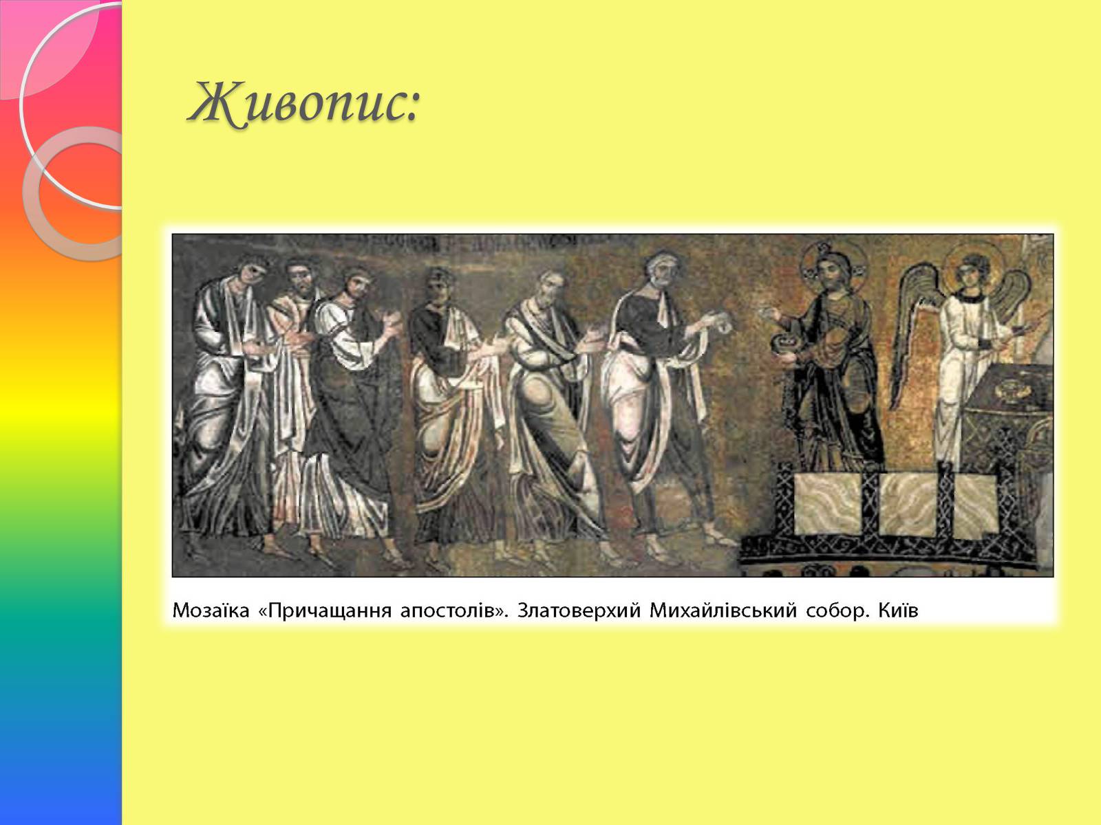 Презентація на тему «Архітектура та живопис доби Київської Русі» - Слайд #28