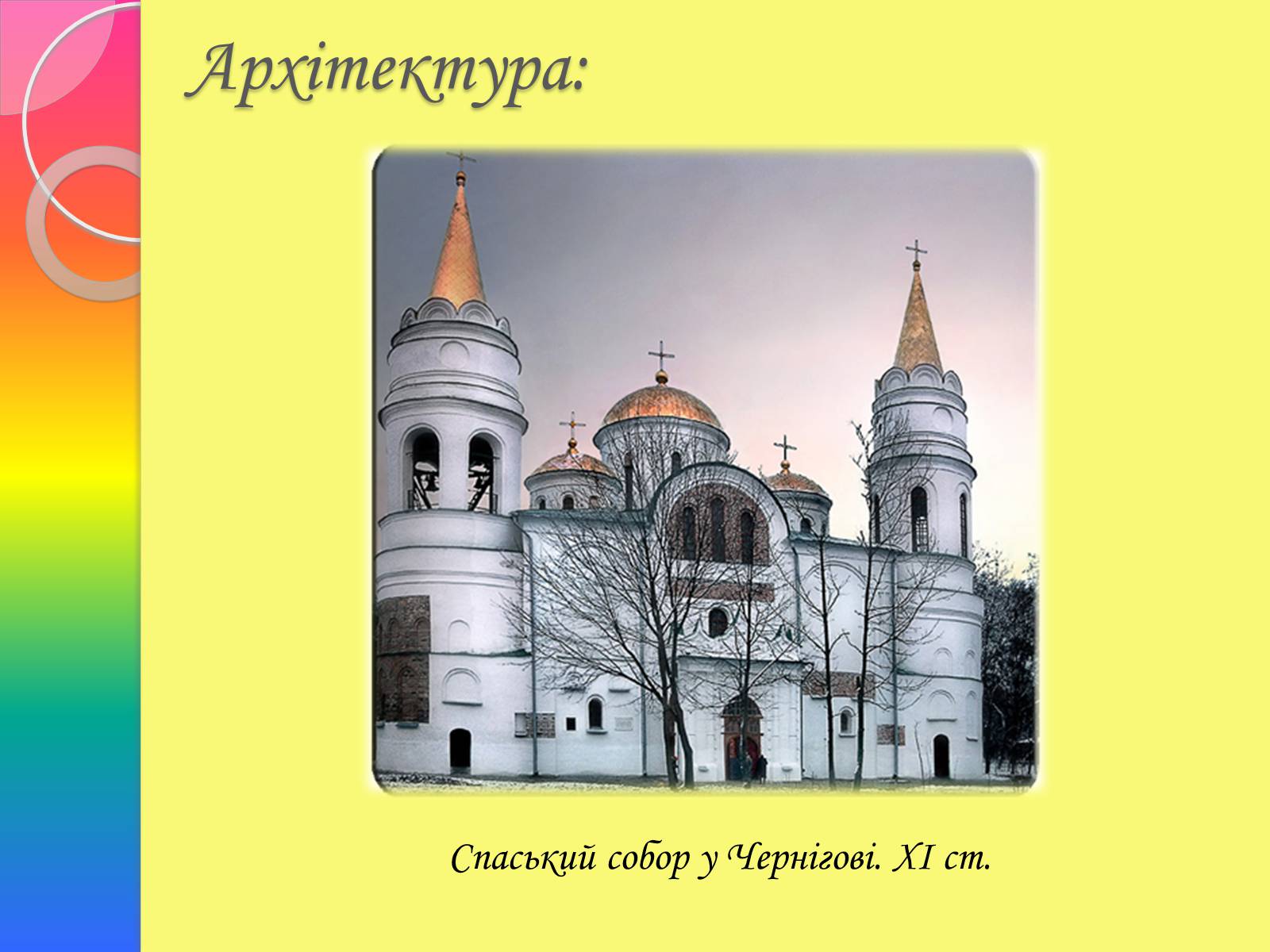 Презентація на тему «Архітектура та живопис доби Київської Русі» - Слайд #3