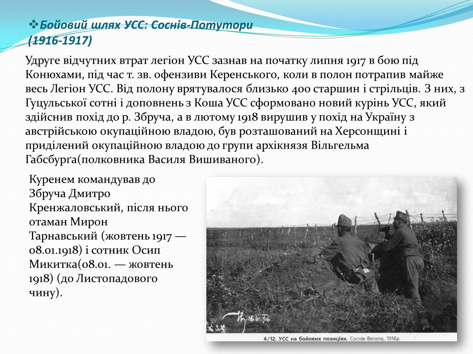 Презентація на тему «Українські січові стрільці» (варіант 2) - Слайд #16