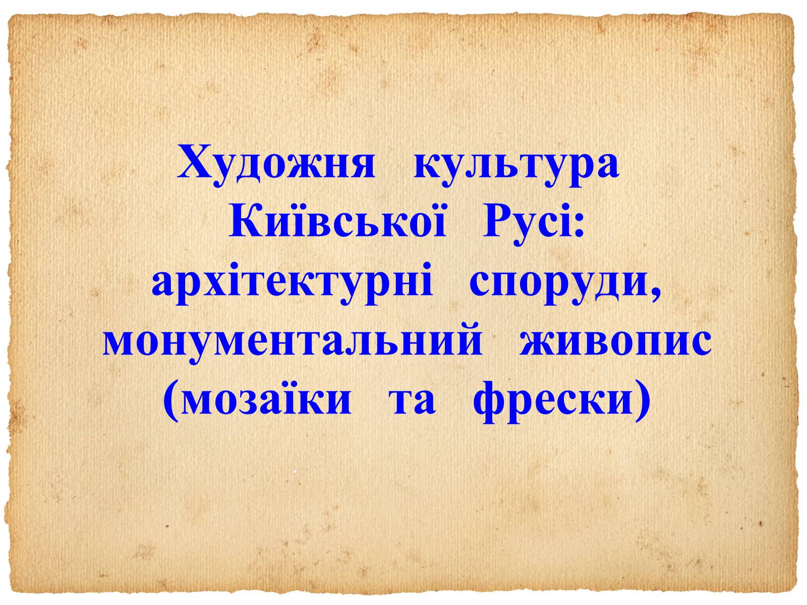 Презентація на тему «Художня  культура  Київської  Русі» - Слайд #1