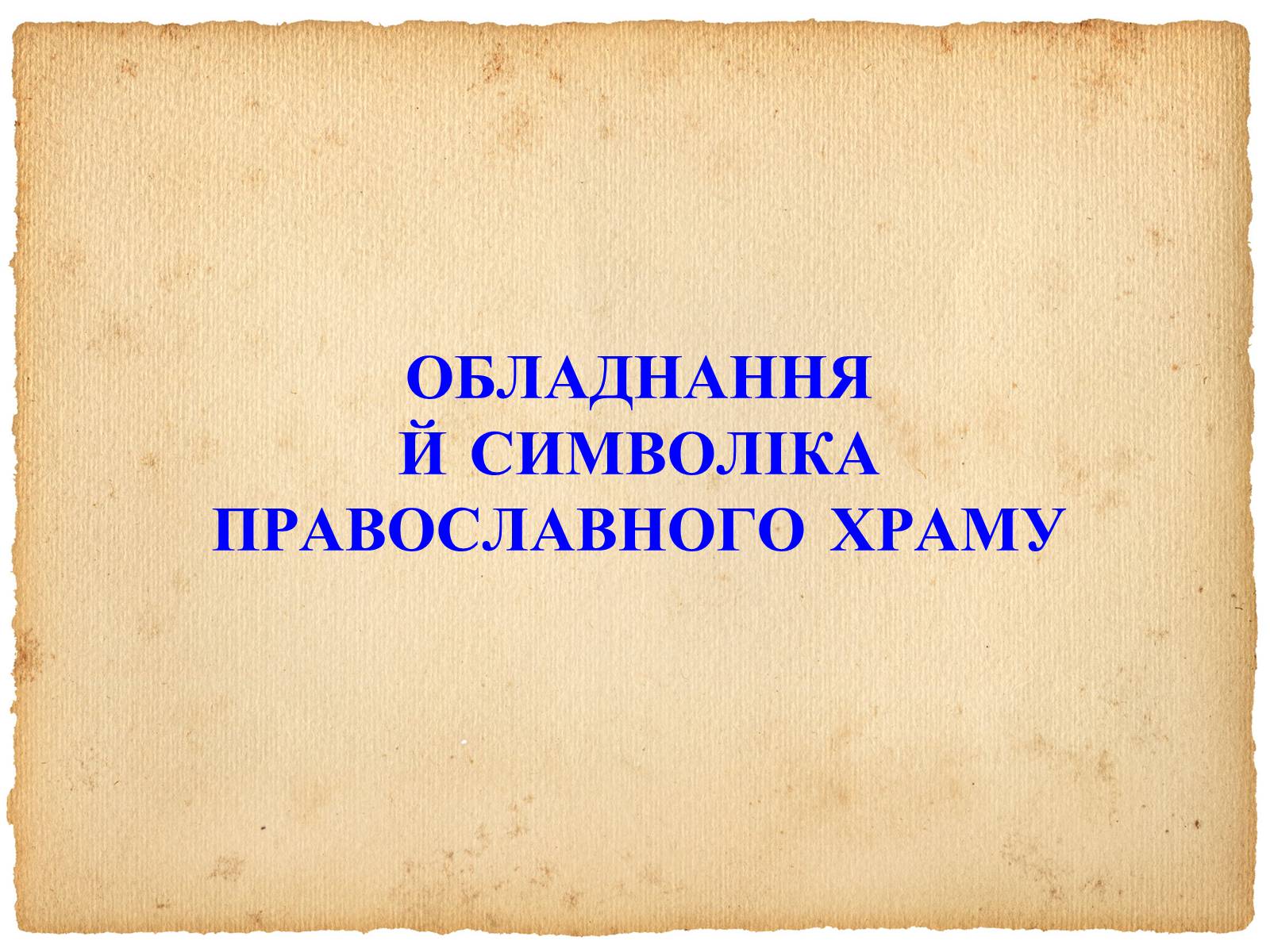 Презентація на тему «Художня  культура  Київської  Русі» - Слайд #16