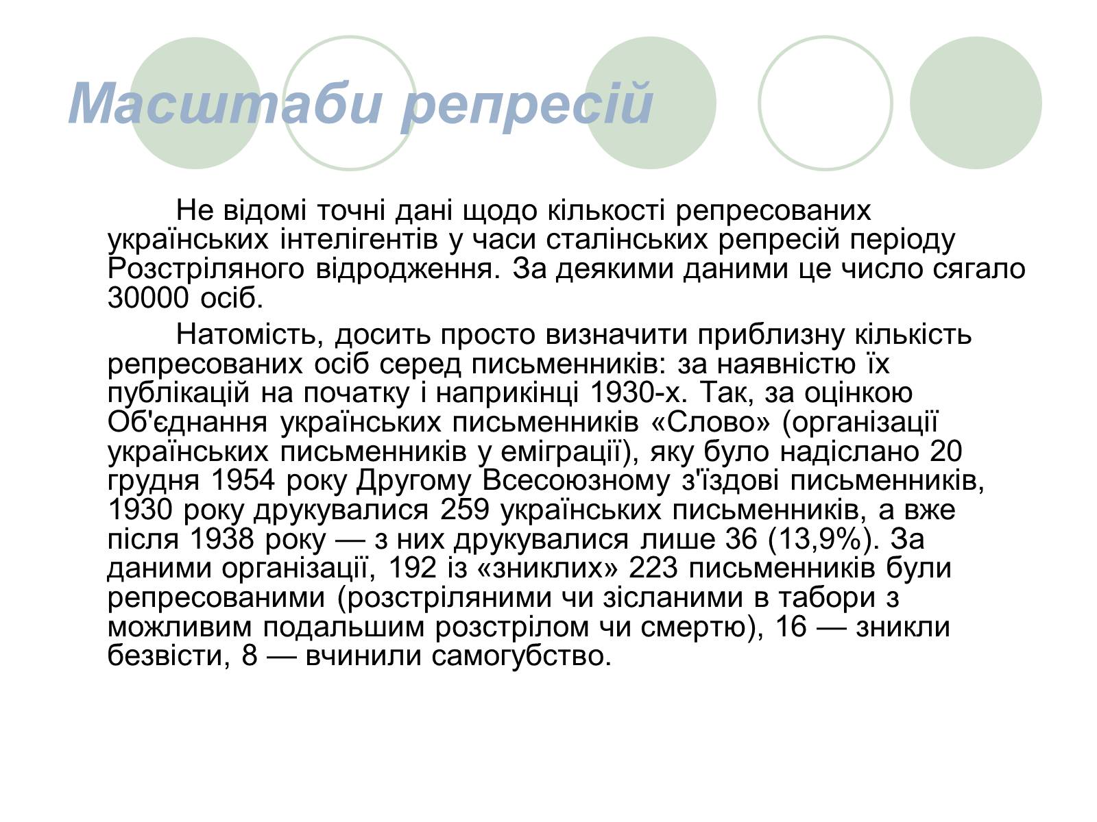 Презентація на тему «Розстріляне Відродження» (варіант 3) - Слайд #14