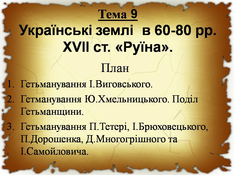 Презентація на тему «Українські землі в 60-80 років XVII століття «Руїна»» - Слайд #1
