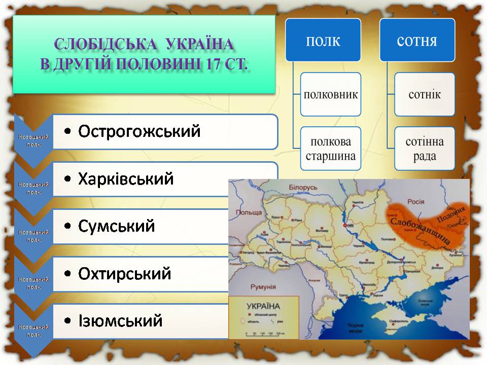 Презентація на тему «Українські землі в 60-80 років XVII століття «Руїна»» - Слайд #17