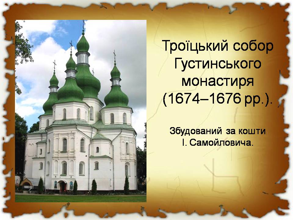Презентація на тему «Українські землі в 60-80 років XVII століття «Руїна»» - Слайд #18