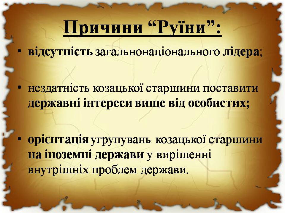Презентація на тему «Українські землі в 60-80 років XVII століття «Руїна»» - Слайд #4